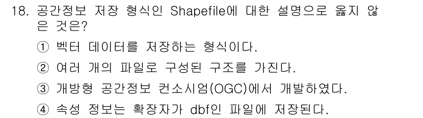9급_지방직_공무원_지적전산학개론 2023년 18번 - Shapefile은 불법적으로 DBF 형식의 파일을 사용하여 속성 정보를... 에 관한 핵심 기출문제