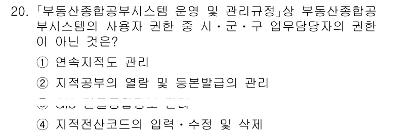 9급_지방직_공무원_지적전산학개론 2023년 20번 - 이는 지적전산학의 기본 원칙에 해당하지 않으며, 지적재산 관리와 관련된 ... 에 관한 핵심 기출문제