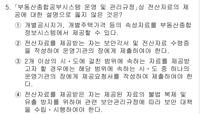 9급_지방직_공무원_지적전산학개론 2023년 5번 - 정답 3번은 보완자료 및 수정사항의 작성이 필요함을 강조하고 있습니다. ... 에 관한 핵심 기출문제