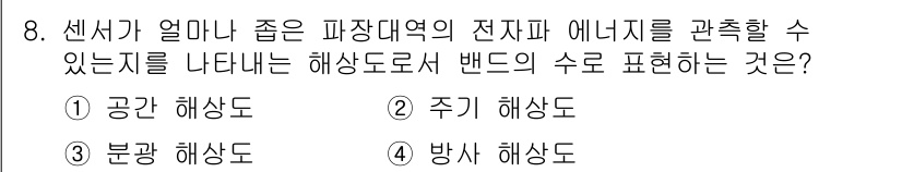 9급_지방직_공무원_지적전산학개론 2023년 8번 - 정답은 3. 방사 해상도입니다. 방사 해상도는 센서나 장비가 특정 영역의... 에 관한 핵심 기출문제