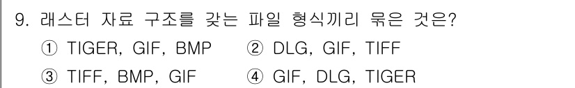 9급_지방직_공무원_지적전산학개론 2023년 9번 - 그래픽 데이터 형식 중에서 TIFF, BMP, GIF는 모두 래스터(Ra... 에 관한 핵심 기출문제