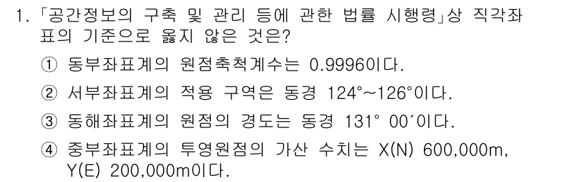 9급_지방직_공무원_지적측량 2023년 1번 - 문항에서 제시된 정보 중, 서부좌표계의 적용 구역이 동경 124°~126... 에 관한 핵심 기출문제