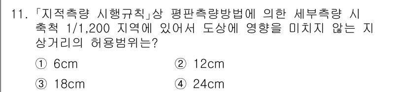 9급_지방직_공무원_지적측량 2023년 11번 - . 

지적측량 시행규칙 상 평판측량법에서는 세부측량 시 축척을 고려하여... 에 관한 핵심 기출문제