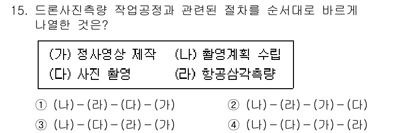 9급_지방직_공무원_지적측량 2023년 15번 - 드론 사진 측량에서는 먼저 정사영상을 제작한 후, 이를 기반으로 계획 수... 에 관한 핵심 기출문제