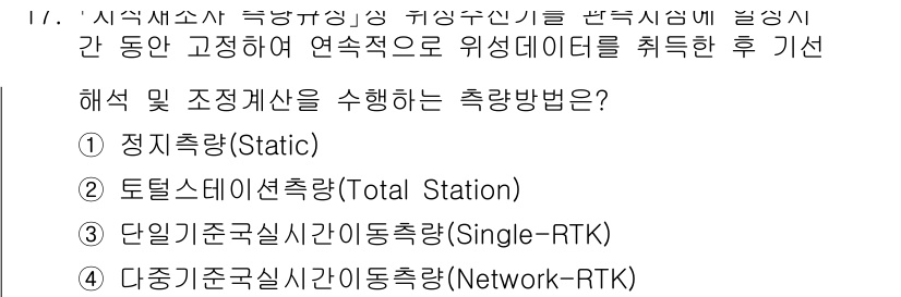 9급_지방직_공무원_지적측량 2023년 17번 - 정답은 1번 정지측량(Static)입니다. 정지측량은 정확한 기준점을 설... 에 관한 핵심 기출문제
