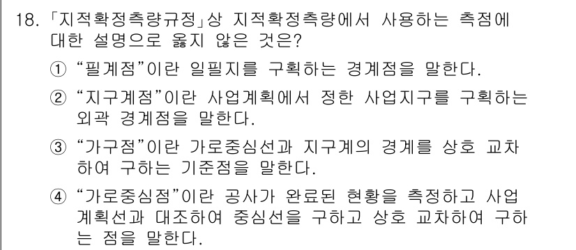 9급_지방직_공무원_지적측량 2023년 18번 - "가감지점"은 특정 위치에서 기준점으로 삼아 선이나 면을 측정하는 개념이... 에 관한 핵심 기출문제