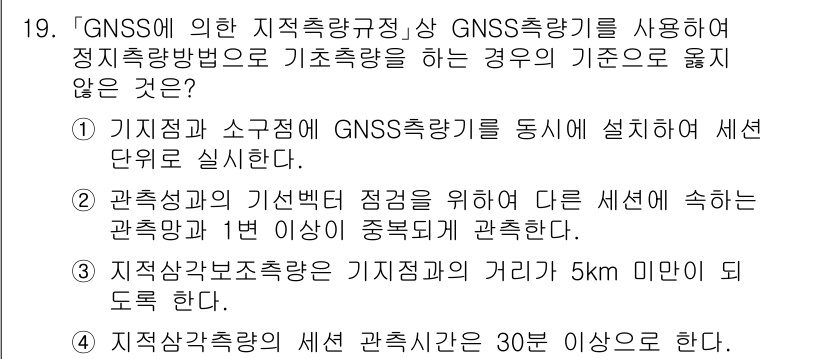 9급_지방직_공무원_지적측량 2023년 19번 - 4번은 GNSS 측량 시 기지점과 소거점의 거리 제한에 관한 내용으로, ... 에 관한 핵심 기출문제