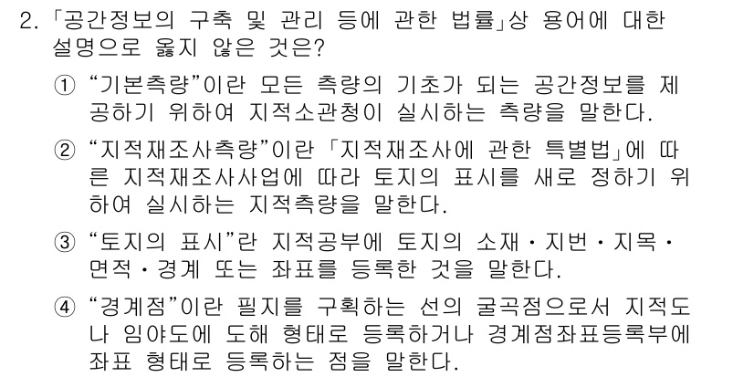 9급_지방직_공무원_지적측량 2023년 2번 - "기본측량"은 지적측량의 기초 자료를 수집하기 위한 측량으로, 지적자료의... 에 관한 핵심 기출문제