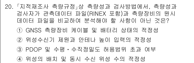 9급_지방직_공무원_지적측량 2023년 20번 - . GNSS 측량장비 케이블 및 배터리 상태의 적정성.

해설: GNSS... 에 관한 핵심 기출문제