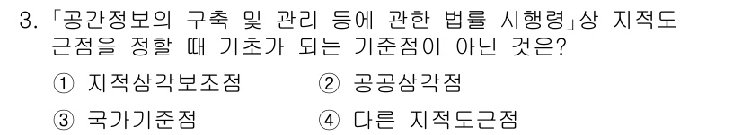 9급_지방직_공무원_지적측량 2023년 3번 - 정답은 2번 "국가기준점"입니다. 국가기준점은 중앙 정부에 의해 설정된 ... 에 관한 핵심 기출문제
