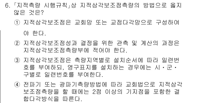 9급_지방직_공무원_지적측량 2023년 6번 - 지적측량 보조원은 정규 교육이나 자격증 없이도 수행할 수 있지만, 지적측... 에 관한 핵심 기출문제