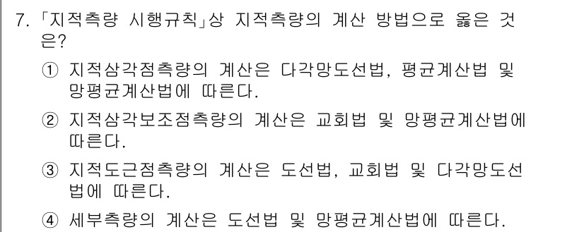 9급_지방직_공무원_지적측량 2023년 7번 - 정답 3번은 지적도성청측량의 계산 방법이 도서법, 교회법 및 다각도수법에... 에 관한 핵심 기출문제