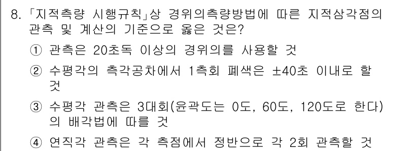 9급_지방직_공무원_지적측량 2023년 8번 - 지적측량의 경우, 기준점의 정확성을 확보하기 위해 경위의 측량 방법에 따... 에 관한 핵심 기출문제