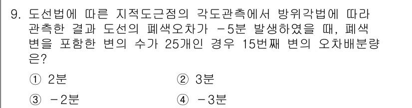 9급_지방직_공무원_지적측량 2023년 9번 - 지적측량에서 방위각법은 주어진 측량 데이터에 따라 각도를 계산하는 방식입... 에 관한 핵심 기출문제