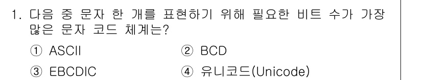 9급_지방직_공무원_컴퓨터일반 2023년 1번 - . 유니코드(Unicode)

유니코드는 전 세계의 모든 문자를 표현하기... 에 관한 핵심 기출문제