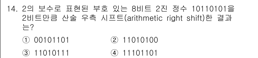 9급_지방직_공무원_컴퓨터일반 2023년 14번 - 2의 보수 표현으로 8비트 2진수 10110101을 2비트만큼 산술 우측... 에 관한 핵심 기출문제