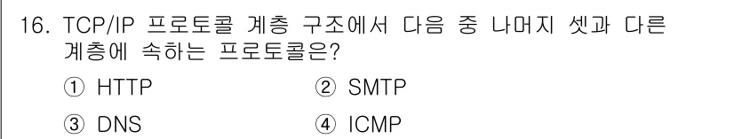 9급_지방직_공무원_컴퓨터일반 2023년 16번 - 정답은 4번 ICMP입니다. ICMP(Internet Control Me... 에 관한 핵심 기출문제