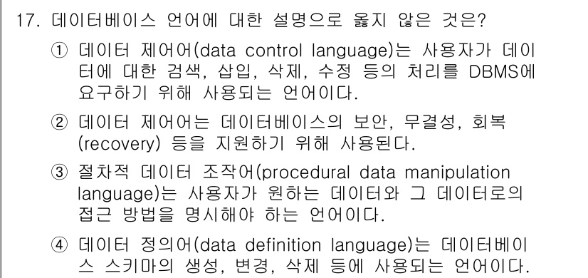 9급_지방직_공무원_컴퓨터일반 2023년 17번 - 해당 자격증의 핵심 개념을 묻는 객관식 문제