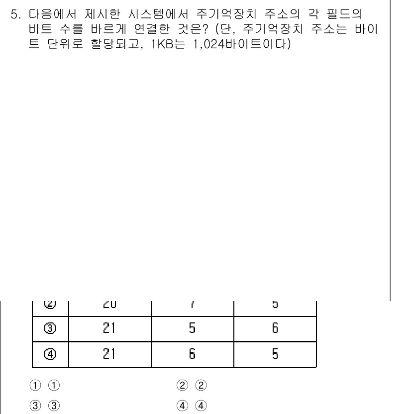 9급_지방직_공무원_컴퓨터일반 2023년 5번 - 주기억장치 주소의 각 필드 비트 수를 바꾸면 주기억장치의 주소범위가 변하... 에 관한 핵심 기출문제