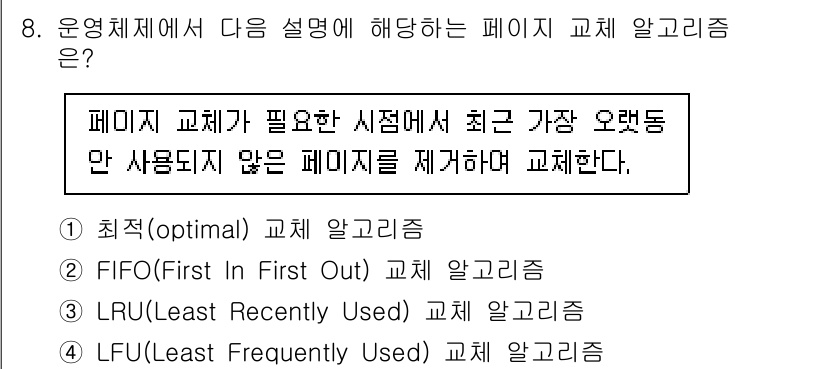 9급_지방직_공무원_컴퓨터일반 2023년 8번 - 정답은 3번 LRU(Least Recently Used) 알고리즘입니다.... 에 관한 핵심 기출문제