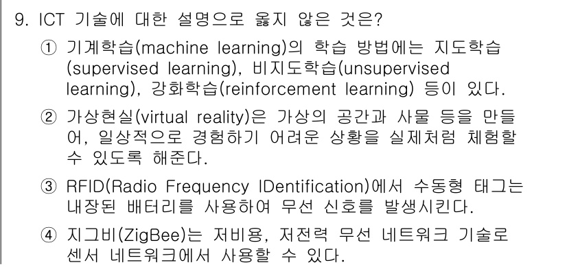 9급_지방직_공무원_컴퓨터일반 2023년 9번 - 3번 RFID 기술에 대한 설명이 옳지 않습니다. RFID는 무선 통신을... 에 관한 핵심 기출문제