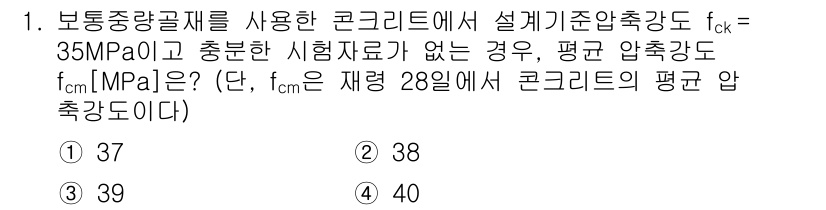 9급_지방직_공무원_토목설계 2023년 1번 - 정답은 3번 39MPa입니다. 설계기준에 따르면, f_ck가 35MPa인... 에 관한 핵심 기출문제