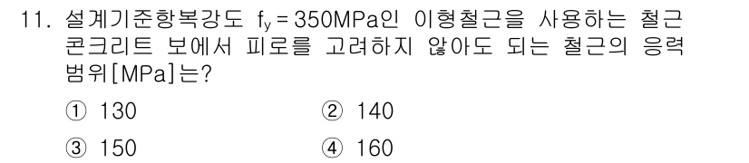 9급_지방직_공무원_토목설계 2023년 11번 - 철근 콘크리트 구조물에서 피로를 고려하지 않아도 되는 응력 범위는 일반적... 에 관한 핵심 기출문제