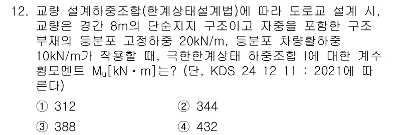 9급_지방직_공무원_토목설계 2023년 12번 - 주어진 문제에서 교량 설계 중 하중 조건에 따라 구조물의 최대 휨 모멘트... 에 관한 핵심 기출문제