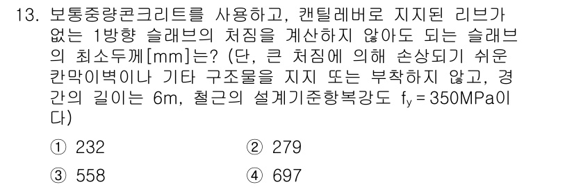 9급_지방직_공무원_토목설계 2023년 13번 - 슬래브의 최소 두께는 보통 구조물의 하중, 재료의 강도, 사용 목적 등을... 에 관한 핵심 기출문제