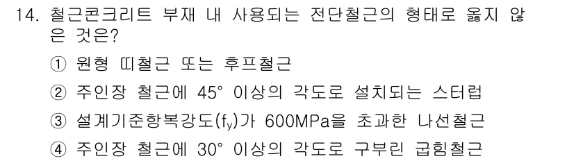 9급_지방직_공무원_토목설계 2023년 14번 - 설계기준확보강도(f'c) 600MPa는 일반적인 철콘 설계에서 비정상적으... 에 관한 핵심 기출문제