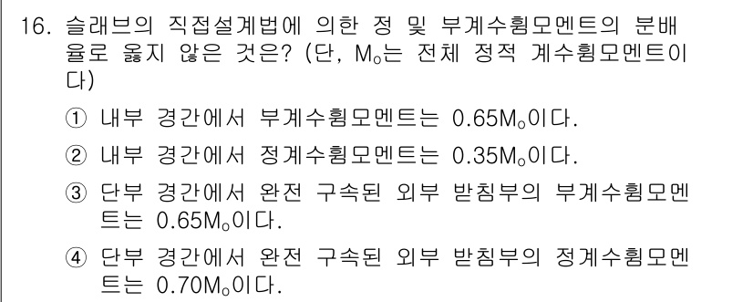 9급_지방직_공무원_토목설계 2023년 16번 - 슬래브의 직접설계법에 따라 내부 및 단부 경간의 부재 수량 비율을 고려했... 에 관한 핵심 기출문제