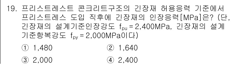 9급_지방직_공무원_토목설계 2023년 19번 - 프리스트레스 콘크리트 구조의 인장재 허용력은 주어진 식에 따라 계산됩니다... 에 관한 핵심 기출문제