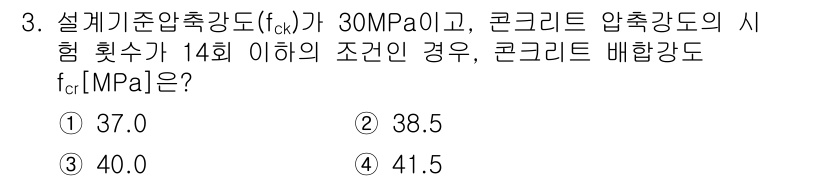 9급_지방직_공무원_토목설계 2023년 3번 - 문제에서 주어진 설계기준압축강도 \( f_{ck} = 30 \, \tex... 에 관한 핵심 기출문제