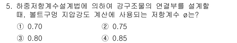 9급_지방직_공무원_토목설계 2023년 5번 - 하중지배계수설계법에 따르면, 강구조물의 연결부 설계 시 고려해야 할 저항... 에 관한 핵심 기출문제