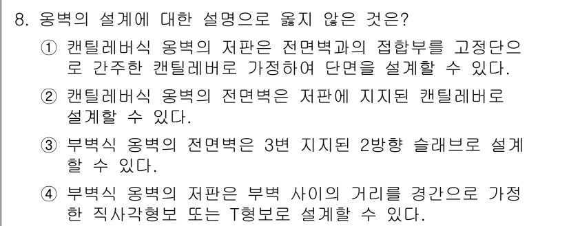 9급_지방직_공무원_토목설계 2023년 8번 - 정답은 4번이다. 부벅의 설계에서 주어진 설명은 일반적인 원칙을 따르지 ... 에 관한 핵심 기출문제