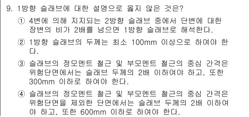 9급_지방직_공무원_토목설계 2023년 9번 - 4번은 강하 슬래브 중단 면에서 장변과 단변의 비를 2배로 제한하는 규정... 에 관한 핵심 기출문제