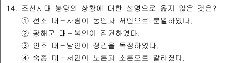 9급_지방직_공무원_한국사 2023년 14번 - 조선시대 붕당의 상황에 대한 설명 중 옳지 않은 것은 ③번입니다. 광해군... 에 관한 핵심 기출문제