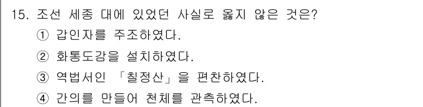 9급_지방직_공무원_한국사 2023년 15번 - 조선 세종대에 '화통도감'이 설치된 것은 사실이지만, '화통도감'은 세종... 에 관한 핵심 기출문제