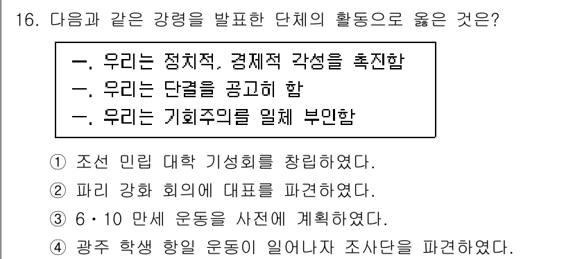 9급_지방직_공무원_한국사 2023년 16번 - 4. "우리는 기회주의를 일체 부인함"은 정치적 및 경제적 각성을 강조하... 에 관한 핵심 기출문제