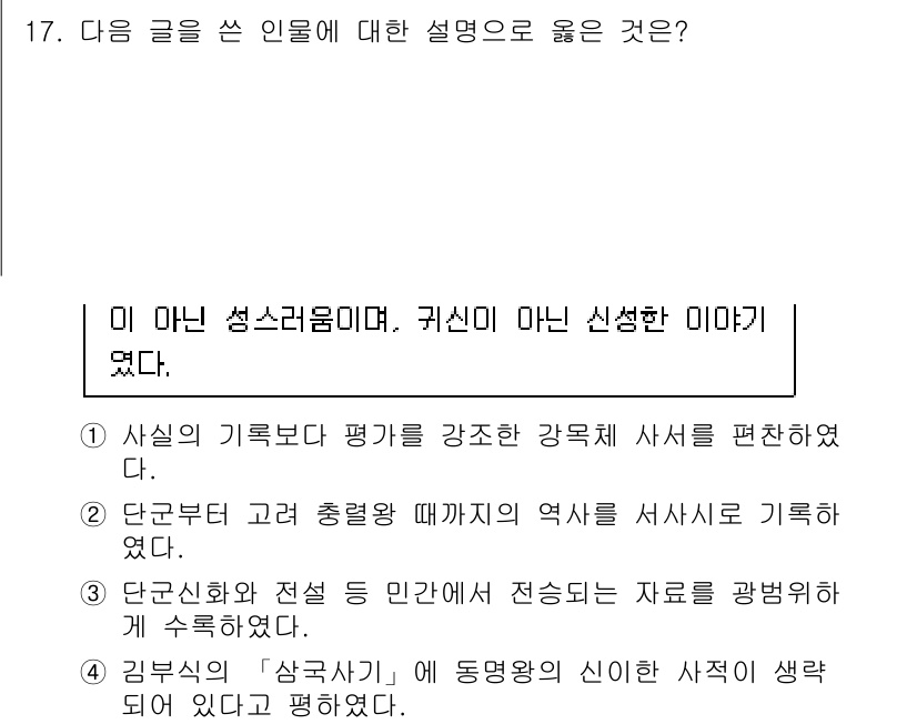 9급_지방직_공무원_한국사 2023년 17번 - '김부식의 "삼국사기"'는 동래와 신라의 역사만 다루었고, 다른 지역의 ... 에 관한 핵심 기출문제