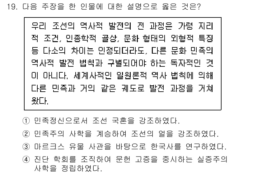 9급_지방직_공무원_한국사 2023년 19번 - 이 주장은 조선의 역사적 발전이 외부의 영향을 받았음을 강조하며, 민족주... 에 관한 핵심 기출문제