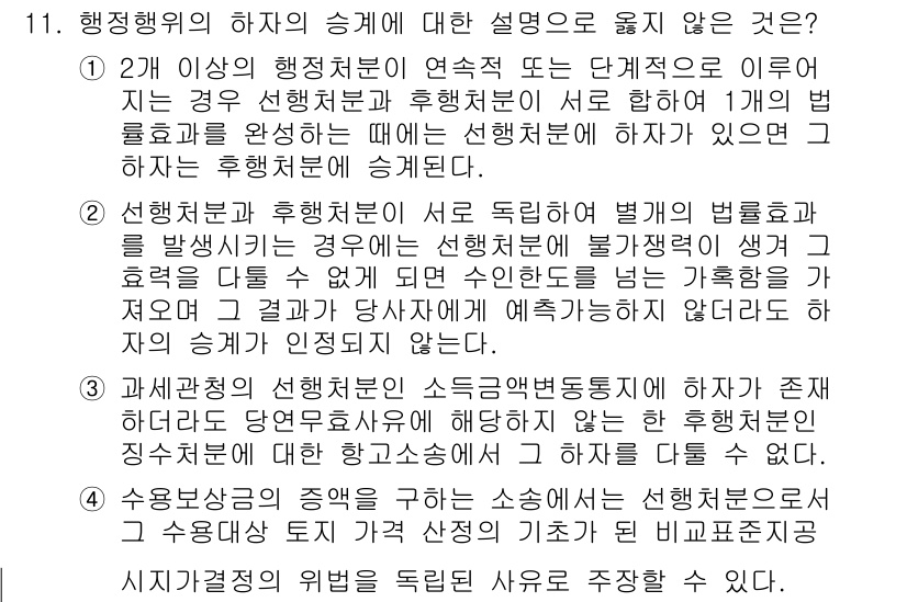 9급_지방직_공무원_행정법총론 2023년 11번 - 정답이 2인 이유는, 선행처분과 후행처분의 관계에서 후행처분이 선행처분에... 에 관한 핵심 기출문제