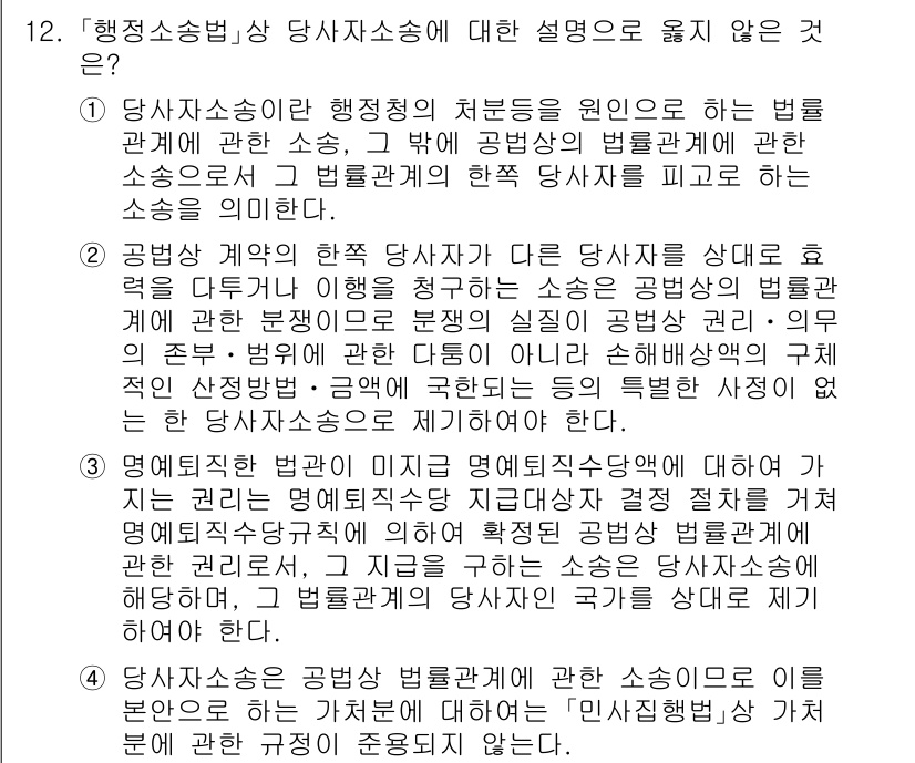 9급_지방직_공무원_행정법총론 2023년 12번 - 행정소송법상 당사소송의 설명 중 옳지 않은 것은 "공공행정 계약의 근거와... 에 관한 핵심 기출문제