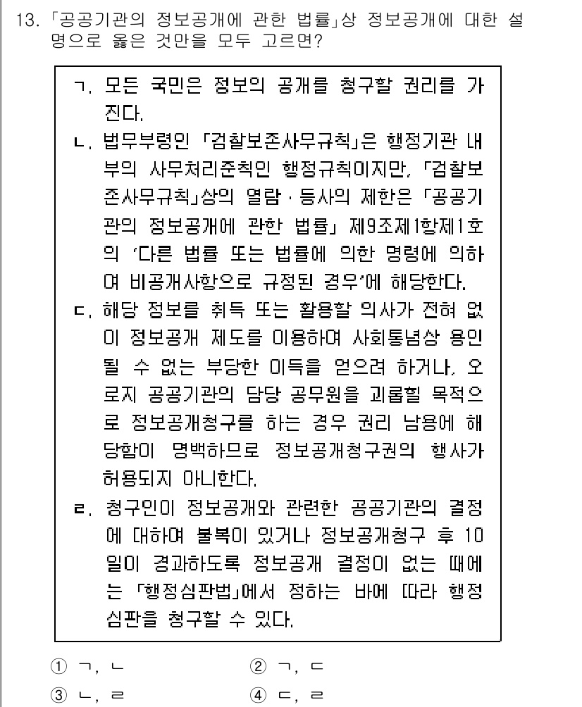 9급_지방직_공무원_행정법총론 2023년 13번 - 정보공개법에 따라 공공기관은 국민의 청구에 응해야 할 의무가 있으며, 이... 에 관한 핵심 기출문제