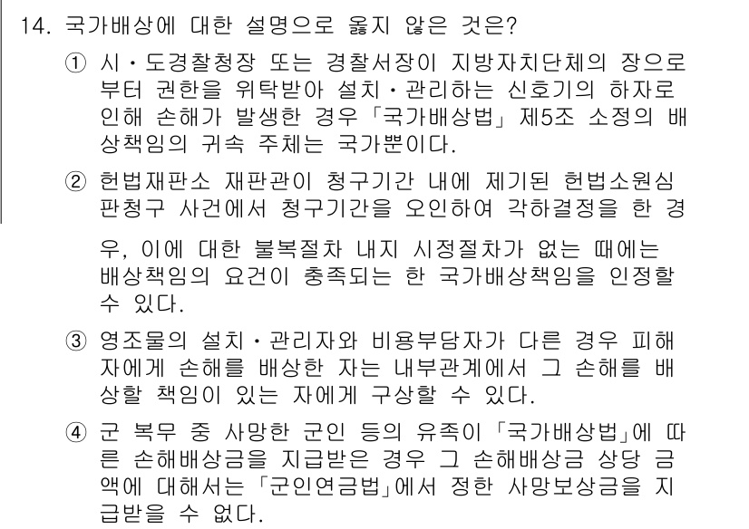 9급_지방직_공무원_행정법총론 2023년 14번 - 국가배상에 대한 설명 중 틀린 것은 3번입니다. 영조물의 설계·제작 및 ... 에 관한 핵심 기출문제