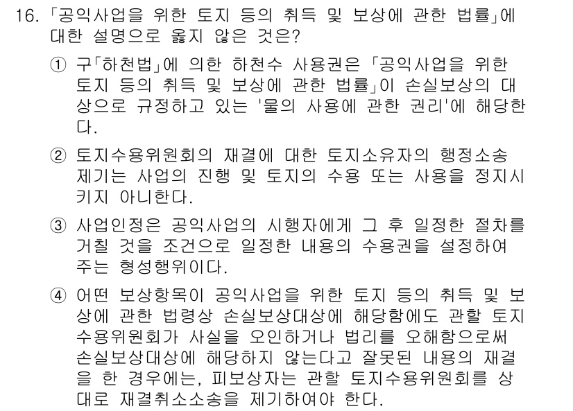 9급_지방직_공무원_행정법총론 2023년 16번 - 공익사업에 대한 법령은 공공의 이익을 우선시하므로, 개인의 수익을 우선시... 에 관한 핵심 기출문제