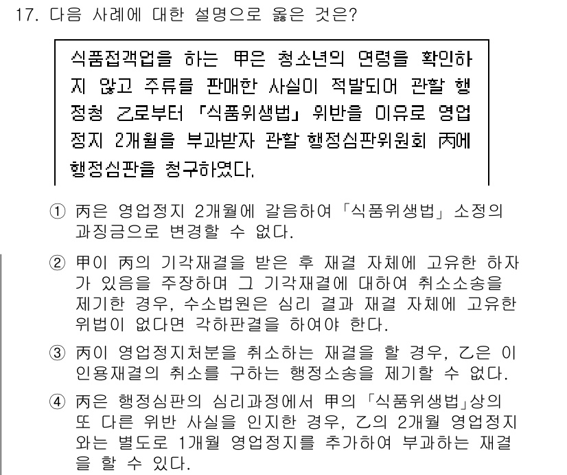 9급_지방직_공무원_행정법총론 2023년 17번 - 정답 3번은 식품위생법 및 위반 시 행정처분의 근거를 명확히 제시하고 있... 에 관한 핵심 기출문제