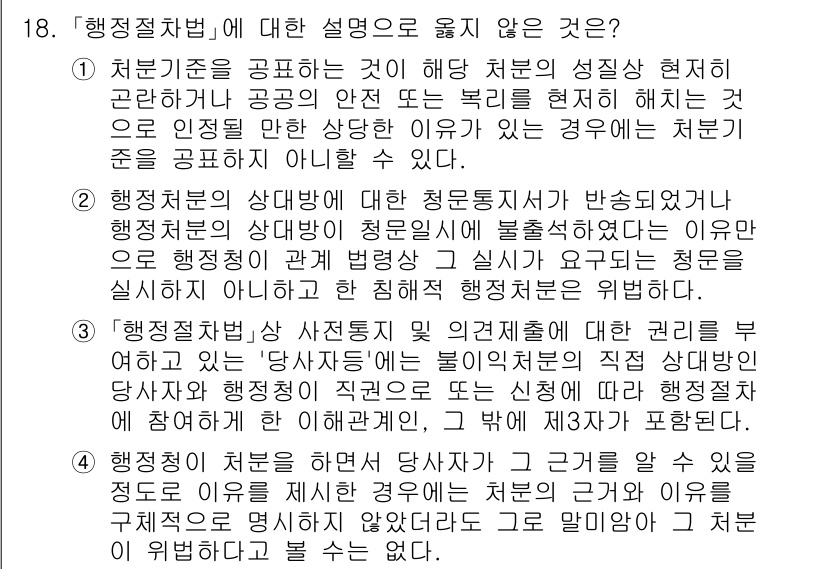 9급_지방직_공무원_행정법총론 2023년 18번 - 3번이 정답인 이유는 청문 절차에서 당사자는 반대 증거를 제출할 수 있는... 에 관한 핵심 기출문제