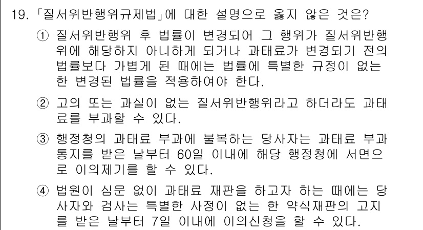9급_지방직_공무원_행정법총론 2023년 19번 - 질서위반행위규제법의 적용은 행위 당시의 법적 근거에 따라야 하므로, 변경... 에 관한 핵심 기출문제