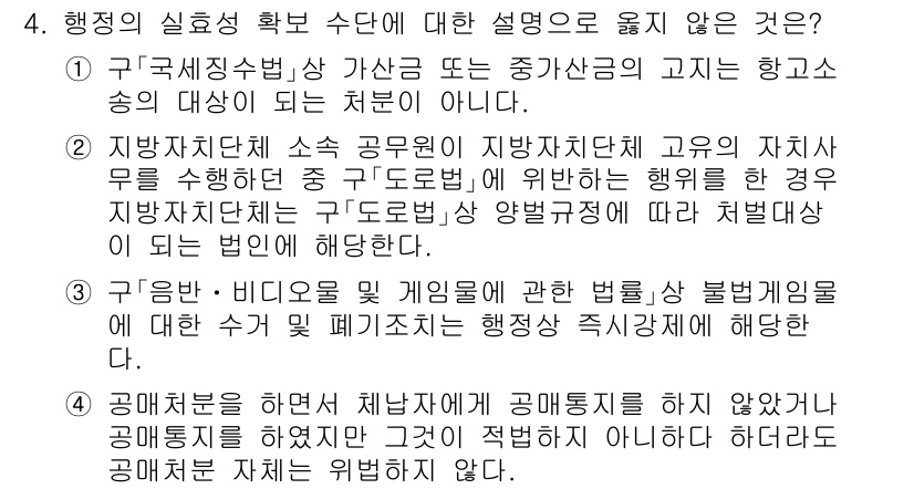 9급_지방직_공무원_행정법총론 2023년 4번 - 4번 정답이 4인 이유는, 구입한 비디오 및 게임에 관한 반환 및 불법복... 에 관한 핵심 기출문제